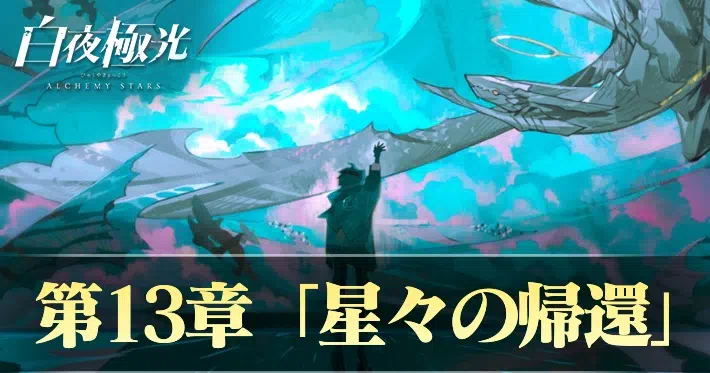 白夜極光 第13章 星々の帰還 攻略情報