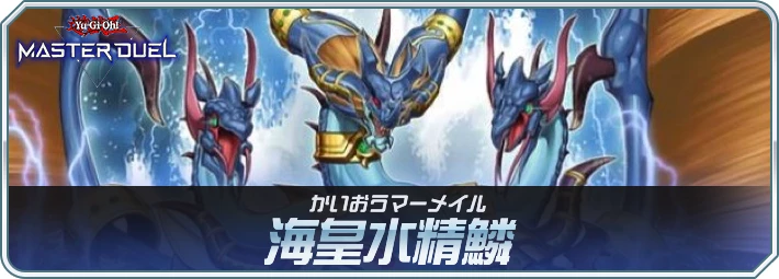 遊戯王デッキ　海皇×水精鱗×カエルデッキ　ガチ構築　マーメイル マスターデュエル】マーメイルデッキのレシピと回し方・対策｜海皇水精