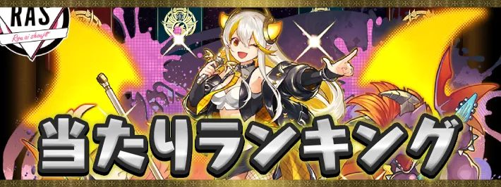 龍楽士当たりランキングアイキャッチ_パズドラ