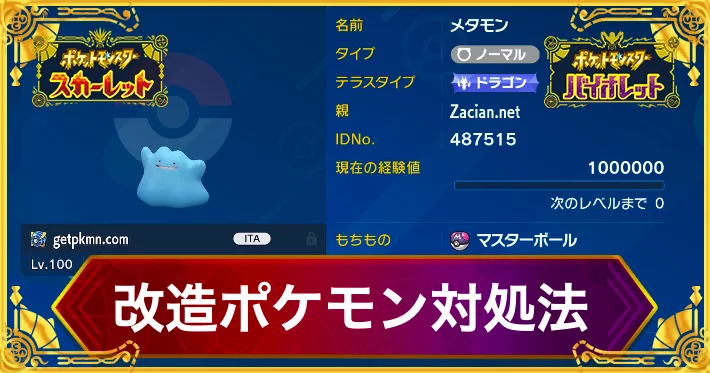 ポケモンSV_改造ポケモンの見分け方と対処法_アイキャッチ