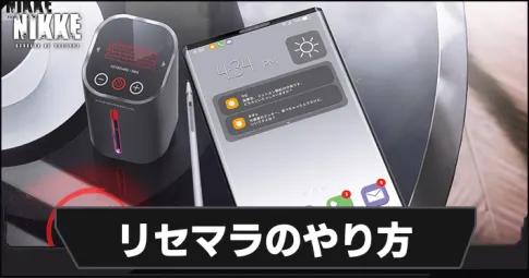 Nikke ニケ 効率的な高速リセマラのやり方 Appmedia