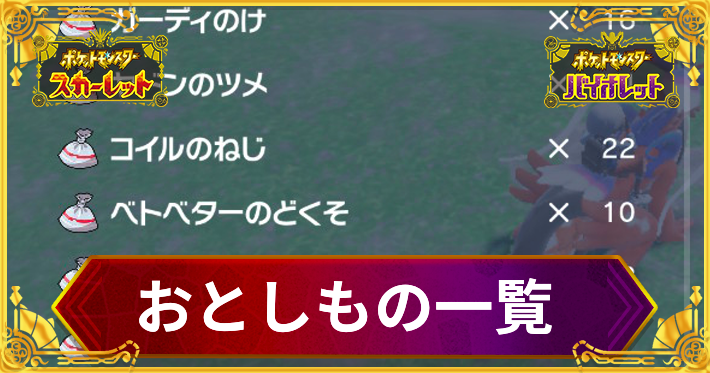 ポケモンSV】おとしもの一覧｜入手方法と使い道【スカーレット