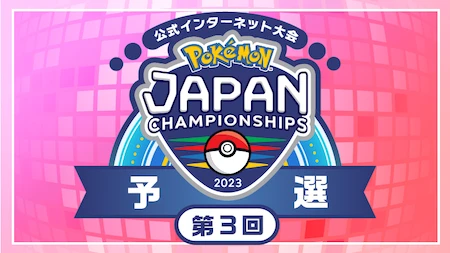 ポケモンジャパンチャンピオンシップス2023 予選 第3回