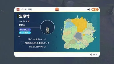 ポケモンSV_セビエ_分布