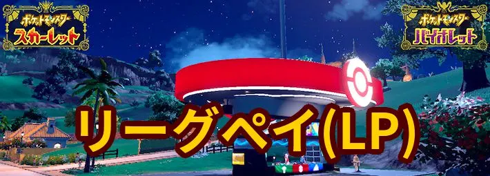 ポケモンsv リーグペイ Lp の集め方と使い道 スカーレットバイオレット Appmedia