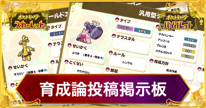 ポケモンSV】みんなの育成論投稿掲示板【スカーレットバイオレット】 AppMedia