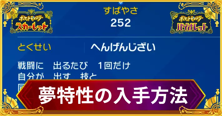 ポケモンSV_夢特性の入手方法_アイキャッチ