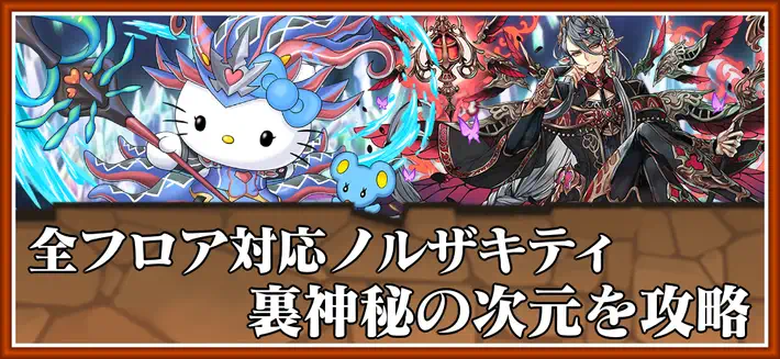 パズドラ_裏神秘(全フロア)をノルザキティで攻略