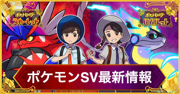 ポケモンSV】最新情報・速報まとめ【スカーレットバイオレット