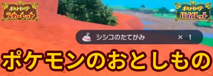 ポケモンsv ポケモンのおとしものの入手方法と使い道 スカーレットバイオレット Appmedia