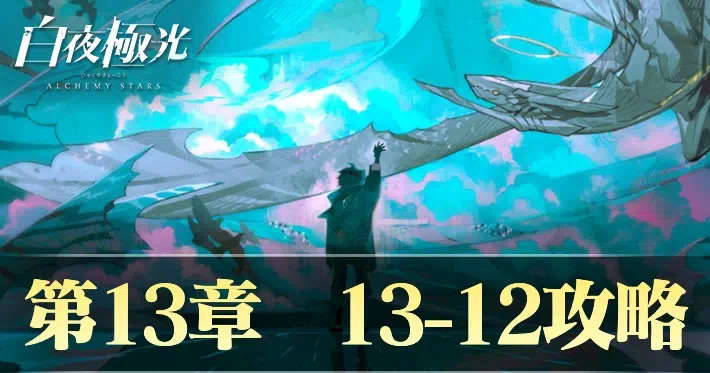 白夜極光 13-12 攻略情報