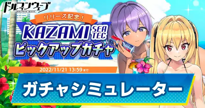 ドルフィンウェーブ_ドルウェブ_KAZAMIピックアップガチャシミュレーター