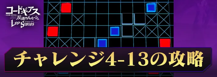 ロススト_チャレンジ4-13_アイキャッチ