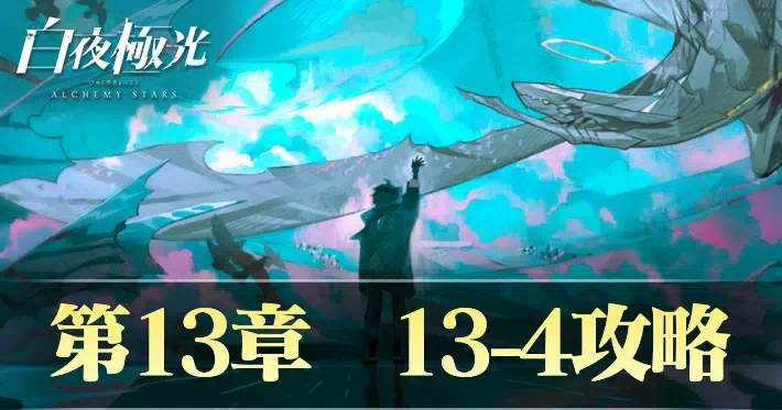 白夜極光 13-4 攻略情報