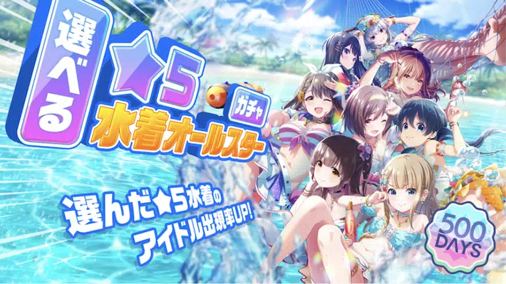 アイプラ_選べる星5水着オールスターガチャ_アイキャッチ