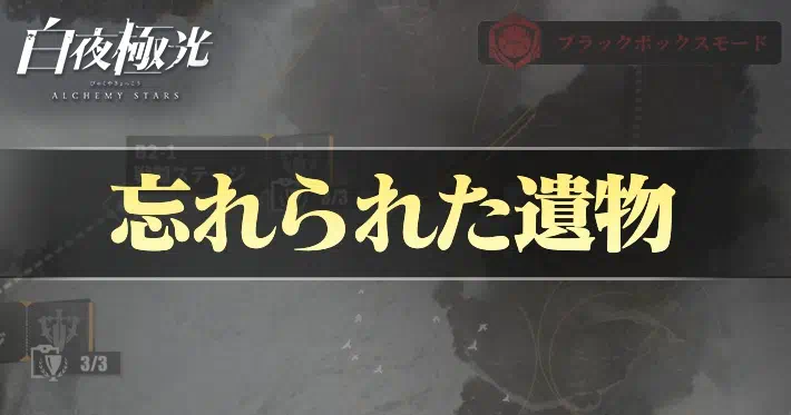 白夜極光 第13章ブラックボックスモード 忘れられた遺物 攻略