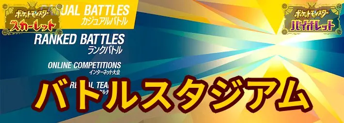 ポケモンsv バトルスタジアムのやり方とできることまとめ スカーレットバイオレット Appmedia