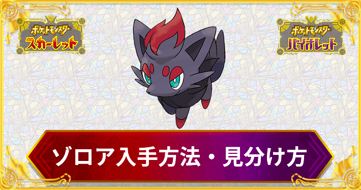 ポケモンSV】ゾロアの入手方法と見分け方【スカーレットバイオレット