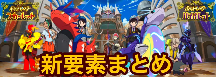 ポケモンsv 新要素まとめ スカーレットバイオレット Appmedia