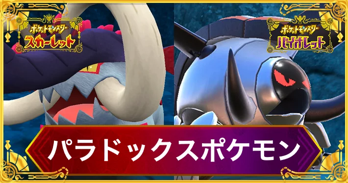 ポケモンSV】パラドックスポケモン(未来・古代)の入手方法と出現場所