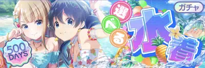アイプラ_選べる水着ガチャ_バナー
