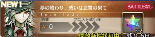 fgo_夢の終わり、或いは恩讐の果て