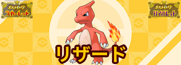 ポケモンSV_リザード_図鑑_アイキャッチ