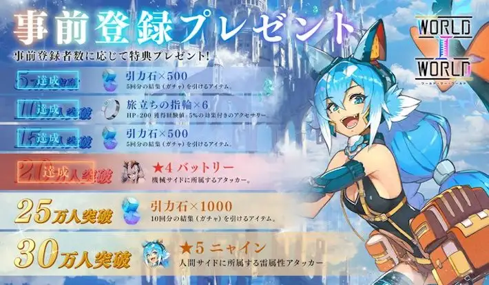 わーるど2_商品紹介_事前登録30