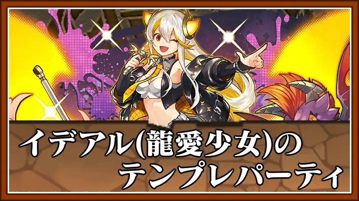 パズドラ_イデアル(龍愛少女)のテンプレパーティ