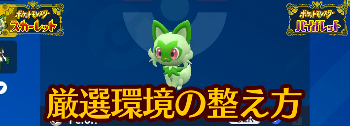 ポケモンsv 厳選環境の整え方 準備おすすめアイテム スカーレットバイオレット Appmedia