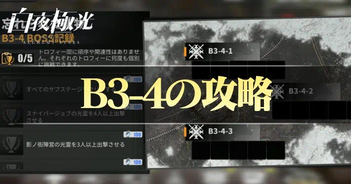 白夜極光 ブラックボックスモードB3-4 攻略