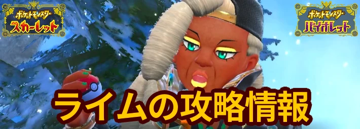 ポケモンsv ライム フリッジジム の攻略情報 ダブルバトルのコツ スカーレットバイオレット Appmedia
