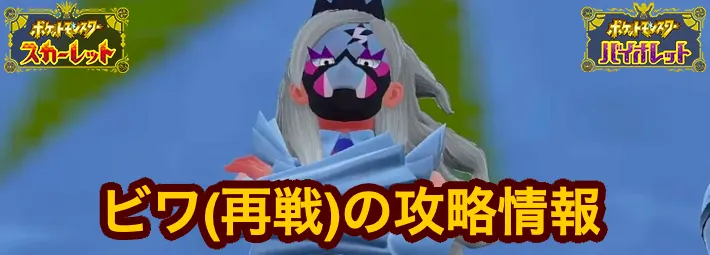 ポケモンsv ビワ 再戦 の攻略情報 スター団 かくとう組再戦 スカーレットバイオレット Appmedia