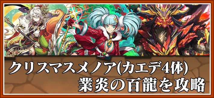 パズドラ_業炎の百龍をクリスマスメノア×ゴンで攻略