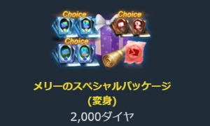 リネージュM、メリーのスペシャルパッケージ_1
