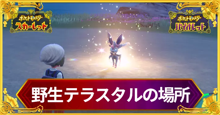 【ポケモンSV】野生テラスタイプポケモンの場所まとめ