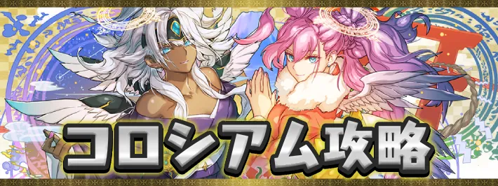 正月コロシアムアイキャッチ_パズドラ