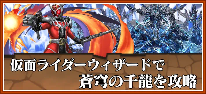 パズドラ_仮面ライダーウィザードで蒼穹の千龍を攻略