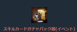 リネージュM、スキルカードガチャパック