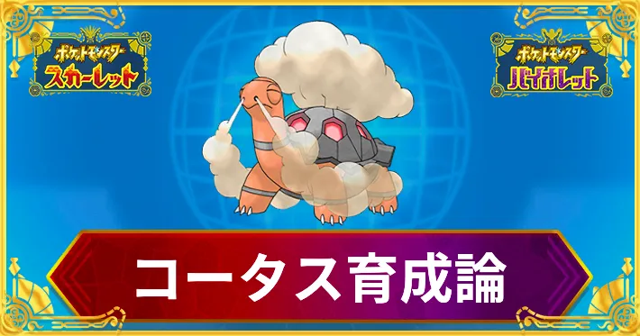 ポケモンSV】コータスの育成論と対策【スカーレットバイオレット