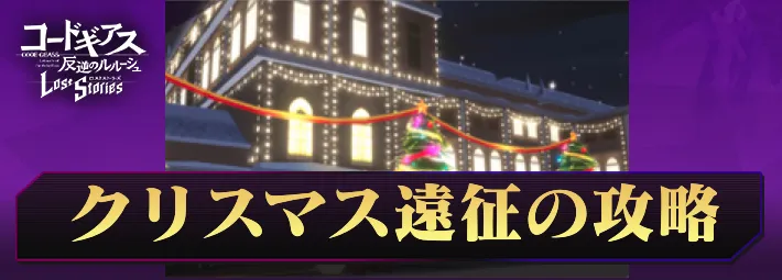 ロススト_ミラクルクリスマス!遠征の攻略_アイキャッチ