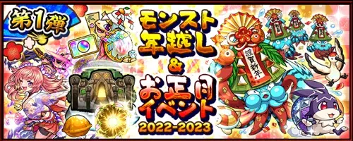 モンスト_年末年始キャンペーン2023_最新情報