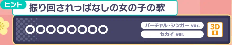 プロセカ_楽曲予想5