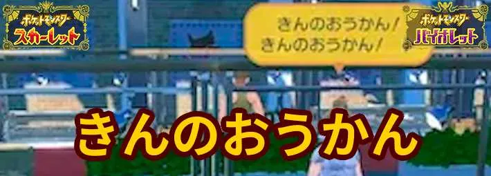 ポケモンsv きんのおうかんの効果と入手方法 スカーレットバイオレット Appmedia