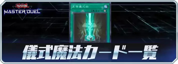 マスターデュエル_儀式魔法カード一覧アイキャッチ