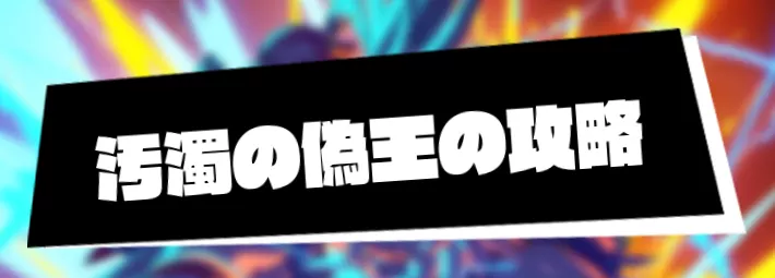 マジカミ_汚濁の偽王の攻略_アイキャッチ