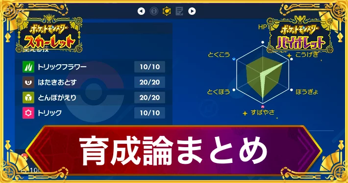 【ポケモンSV】育成論まとめ【スカーレットバイオレット】