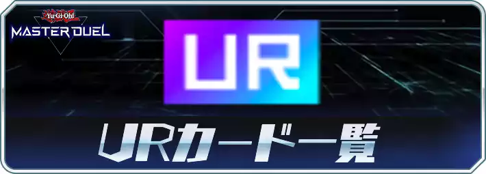 マスターデュエル】URカード一覧 | AppMedia