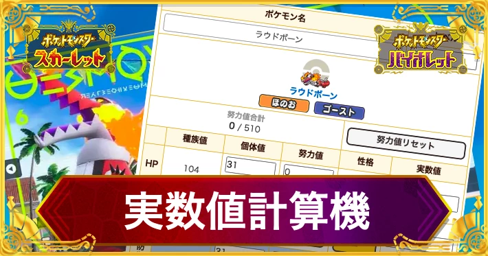 ポケモンSV_実数値計算機_アイキャッチ