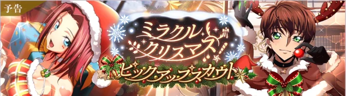 ロススト_ミラクルクリスマスピックアップスカウト